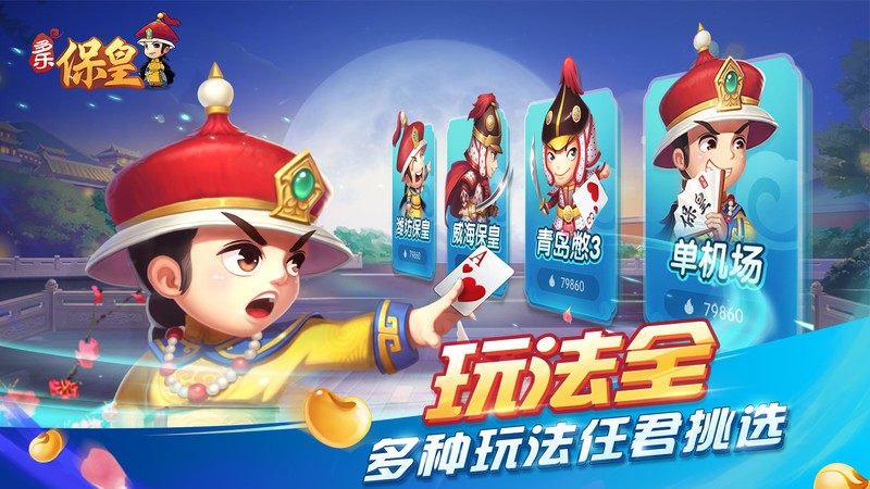 多乐保皇游戏 山东多乐保皇免费下载
