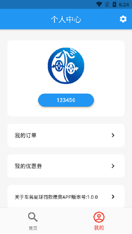 车务星球查违章官方版