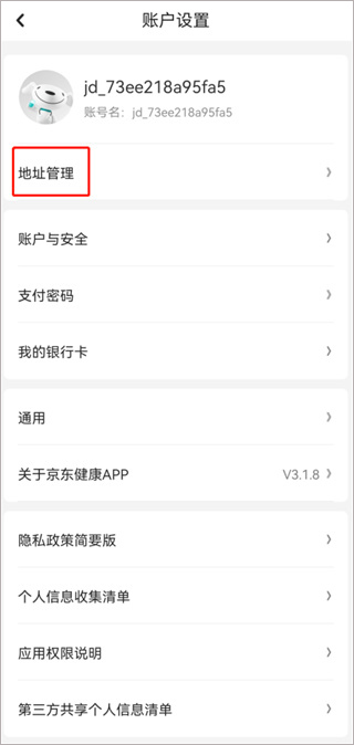 京东健康app如何修改地址信息
