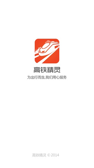 高铁精灵手机版