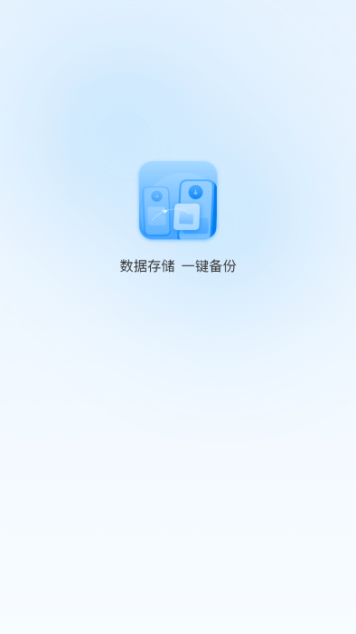 一键换机互传助手免费下载