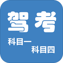 科目一科目四驾考app