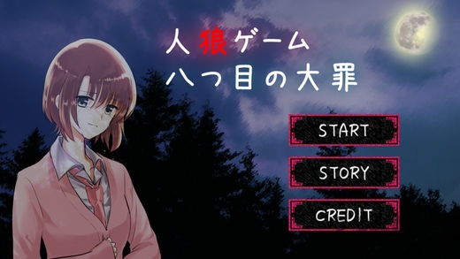 人狼游戏第八大罪中文破解版(八つ目の大罪)