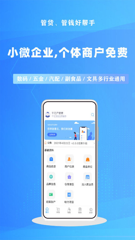 千亿狐云进销存免费版app