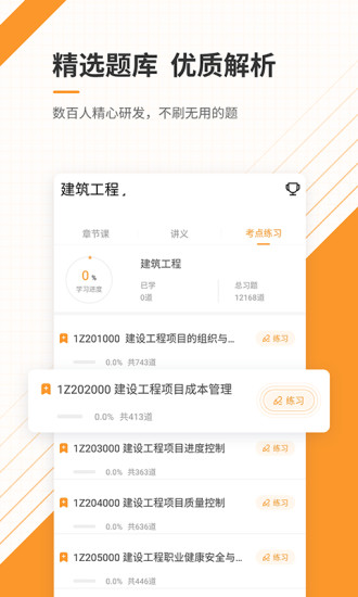 一建准题库app
