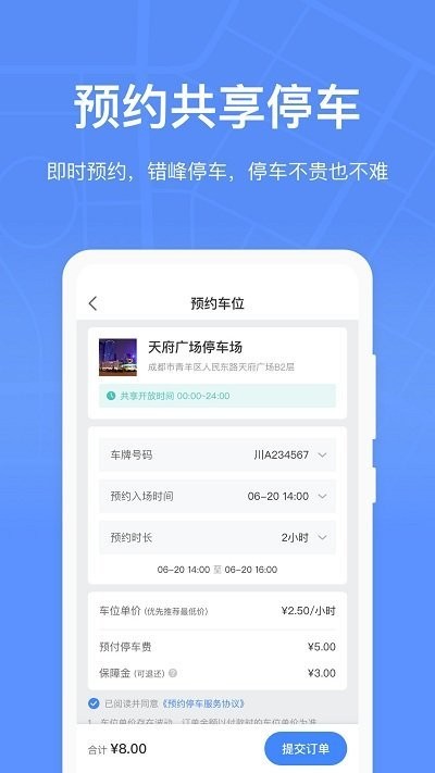 成都停车app
