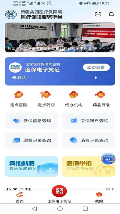 新疆兵团医保服务app下载