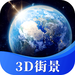 卫星gps海拔测量app(星云3d街景地图)
