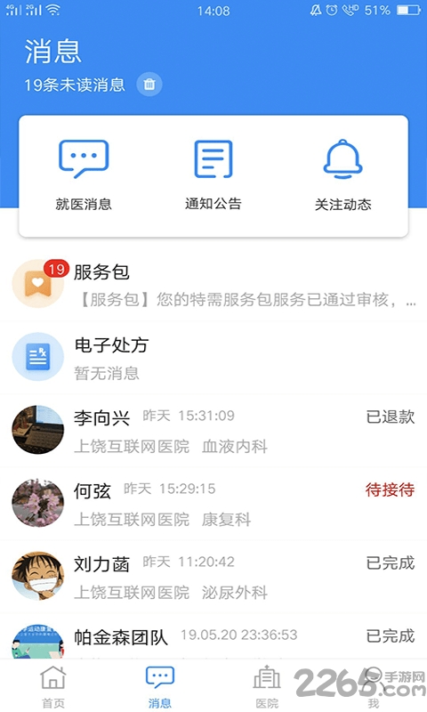 上医通手机版