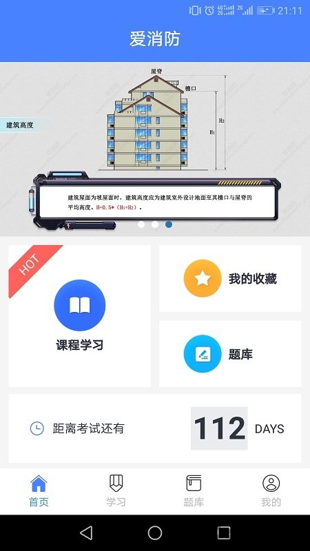 爱消防手机版
