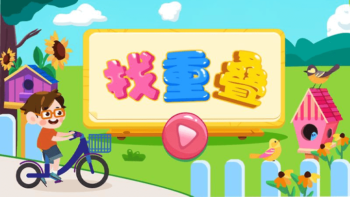 找重叠手游下载