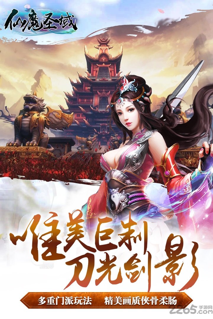 仙魔圣域九游版