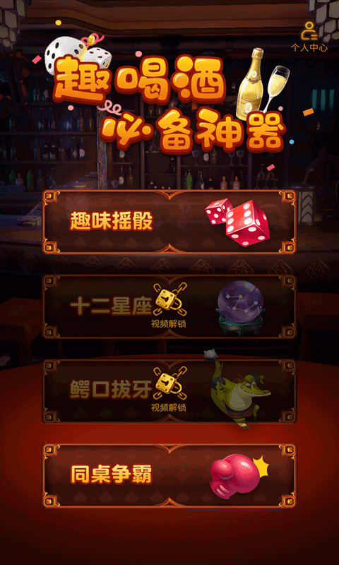 双人喝酒聚会神器手机版