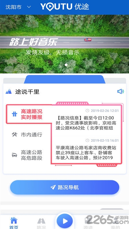 优途高速路况手机版