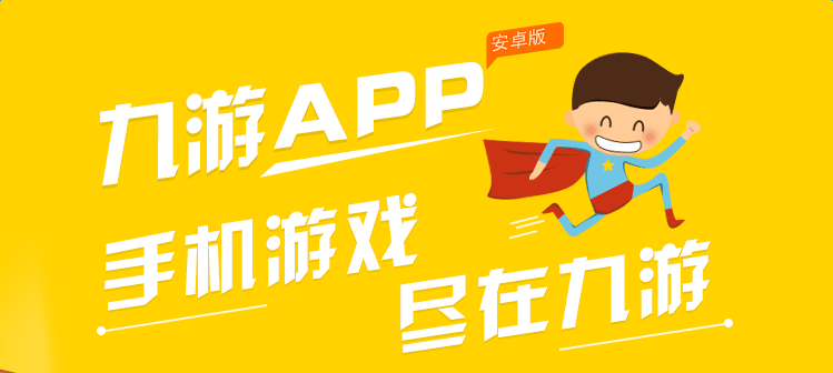九游游戏中心app 九游游戏中心手机版下载