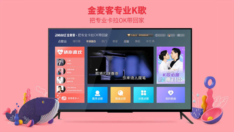 金麦客专业k歌tv端