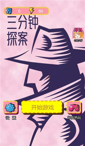三分钟探案手机版