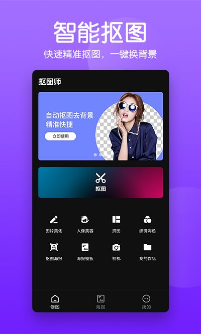抠图师客户端(改名为抠图照片编辑)