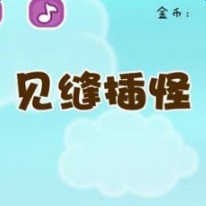 见缝插怪游戏