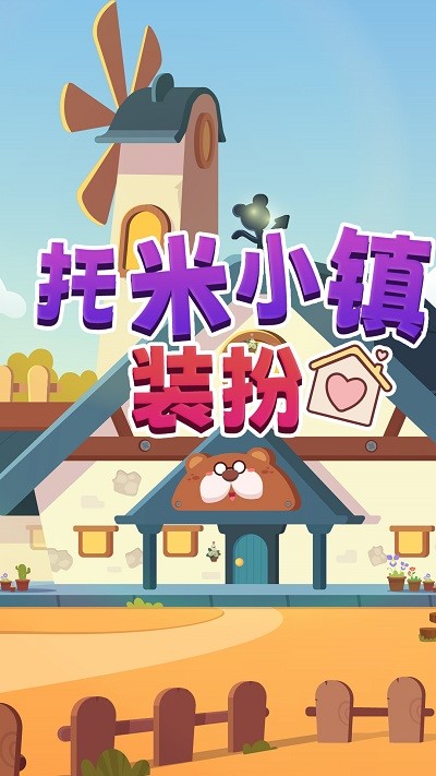 托米小镇装扮游戏