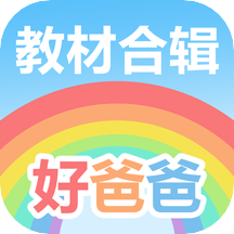 好爸爸人教译林外研版app(好爸爸学习机版)