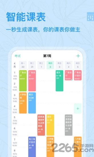 智能课程表app