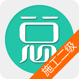 二级建造师建设工程施工管理