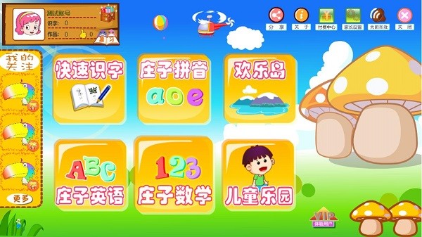 庄子快速识字手机版