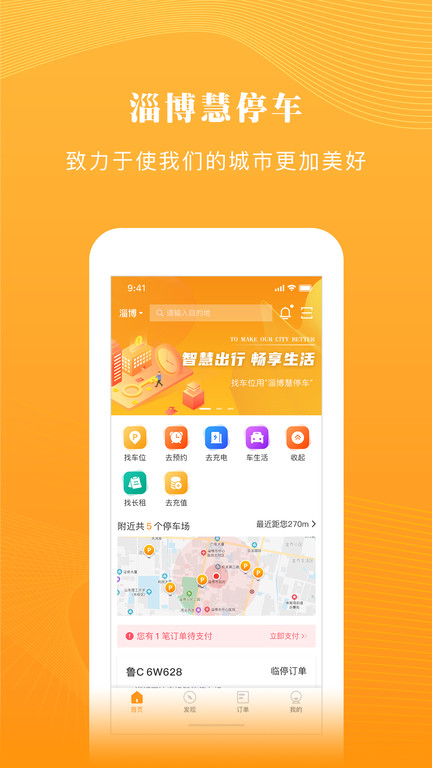 淄博慧停车app下载
