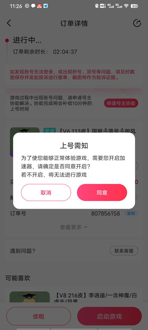 租号玩极速版使用步骤