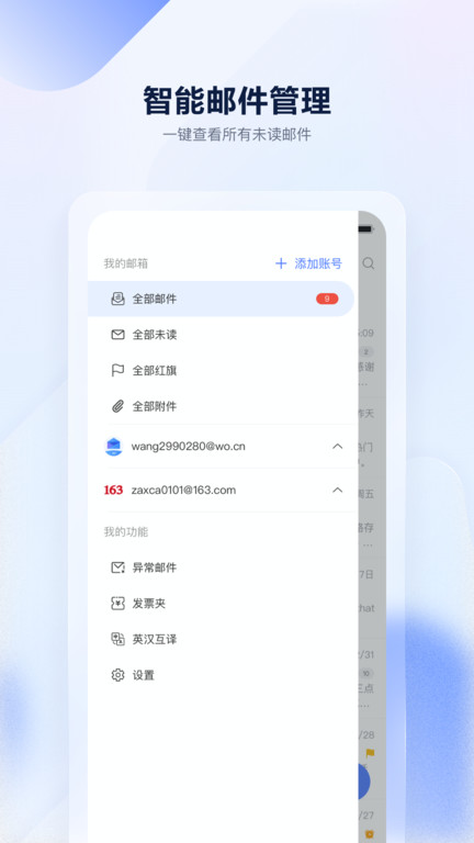 沃邮箱手机客户端