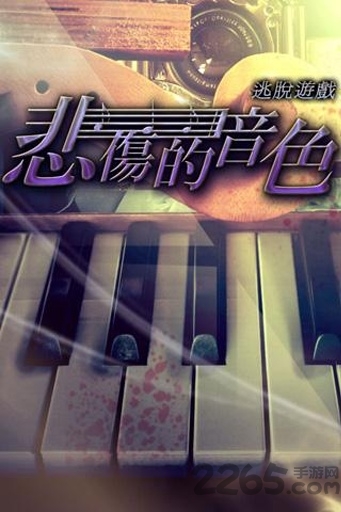 《悲伤的音色》手机游戏