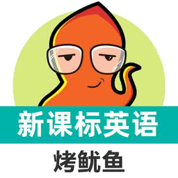 烤鱿鱼新课标高中英语单词软件