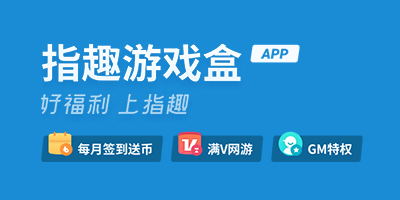 指趣游戏盒