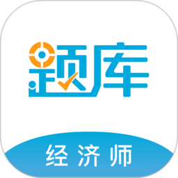 经济师考试准题库软件