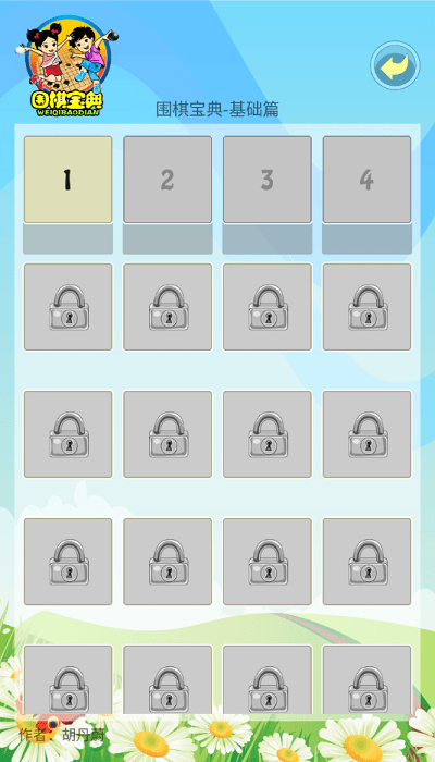 围棋宝典基础篇官方版下载