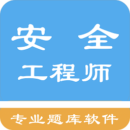 安全工程师题集新编app