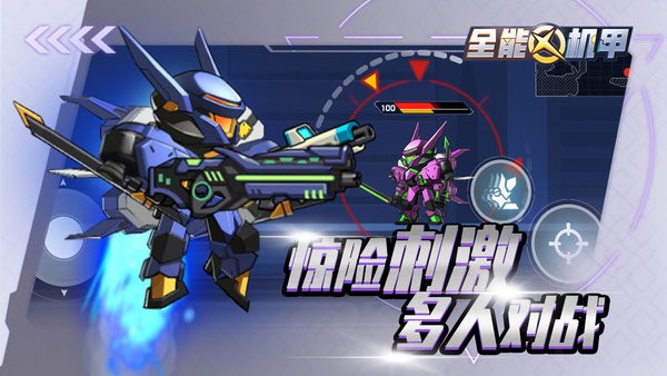 全能机甲游戏
