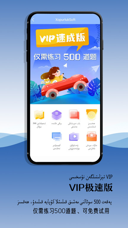 xopurluksoft维语驾考