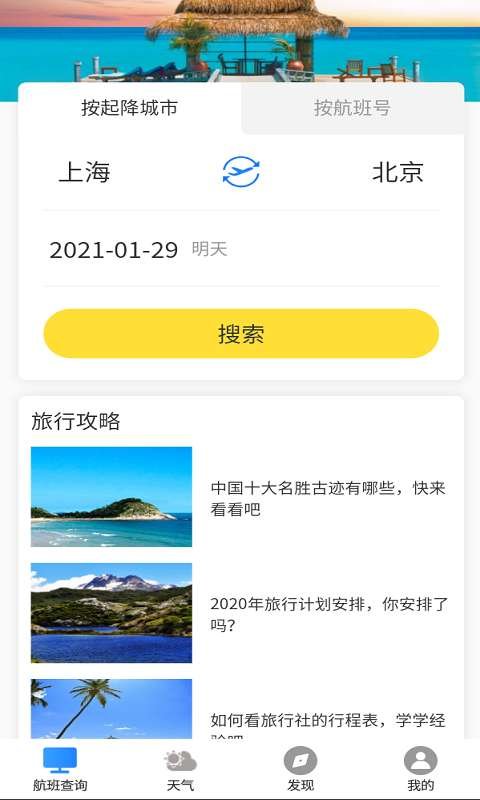航班轻松查app