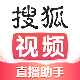 搜狐直播助手安卓版