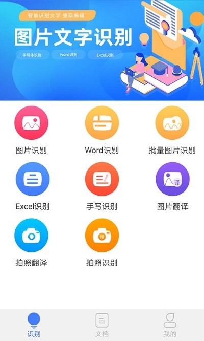 图片文字识别app免费版