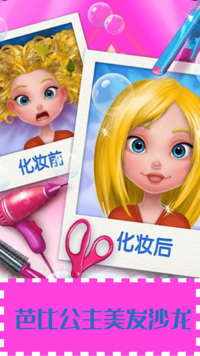 芭比公主美发沙龙小游戏