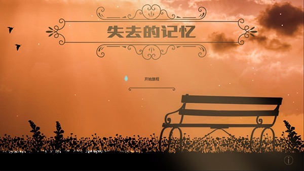 失去的记忆游戏