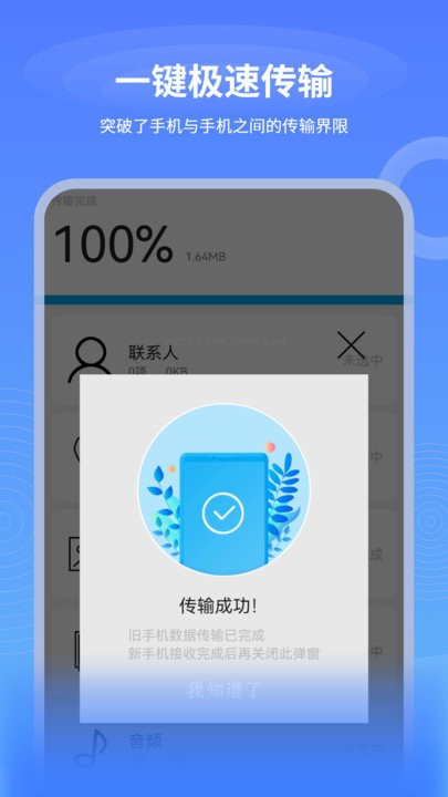 一键互传换机软件