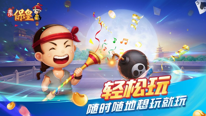 多乐保皇游戏 山东多乐保皇免费下载