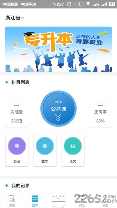 口袋专升本软件