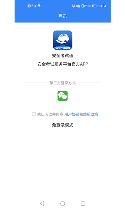安全考试通官方版
