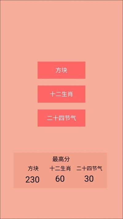 记忆生肖之二十四节气方块游戏下载