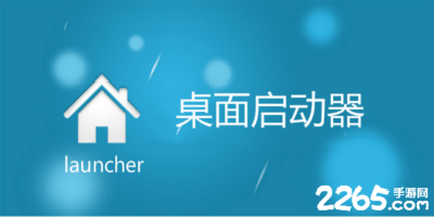 桌面启动器